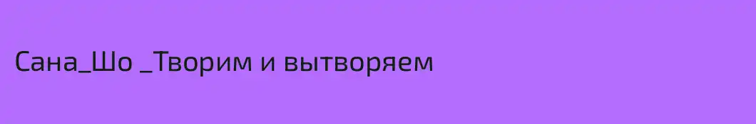 Сана_Шо _Творим и вытворяем